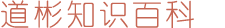 道彬知识百科